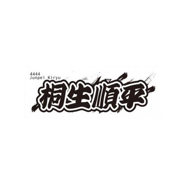 ふるさと納税 【桐生順平】ボートレース戸田 オリジナルスポーツタオル【1634514】 埼玉県戸田市