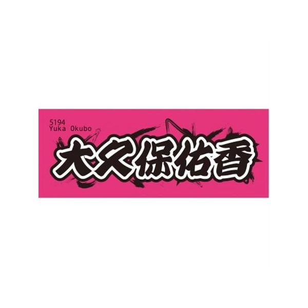 ふるさと納税 【大久保佑香】ボートレース戸田 オリジナルスポーツタオル【1634518】 埼玉県戸田市