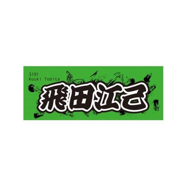 ふるさと納税 【飛田江己】ボートレース戸田 オリジナルスポーツタオル【1634525】 埼玉県戸田市