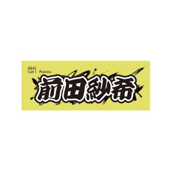 ふるさと納税 【前田紗希】ボートレース戸田 オリジナルスポーツタオル【1634528】 埼玉県戸田市