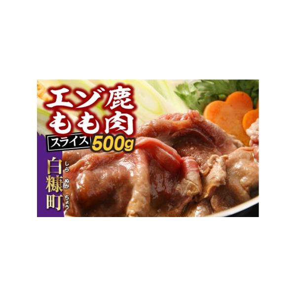 ■ 容量　500g×1袋　【原材料名】　えぞ鹿肉（もも）　【賞味期限】　-18℃保存で6ヶ月■ 配送について　ご入金確認後、30営業日以内にお届けします。　タイプ：【冷凍】【のし】