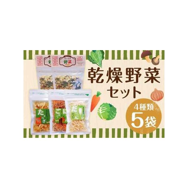 ■ 容量　【ミックス野菜】20g×2袋（計40g）　【たまねぎ】20g×1袋　【にんじん＆ごぼう】20g×1袋　【だいこん】20g×1袋■ 配送について　寄附確認後、7営業日以内に発送予定　※天候や発送状況により多少前後する場合がございます...