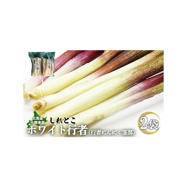 ■ 容量　北海道中標津産 しれとこ ホワイト行者（行者にんにく茎部）2袋■ 配送について　入金確認後、準備ができ次第随時発送いたします。　タイプ：【冷凍】