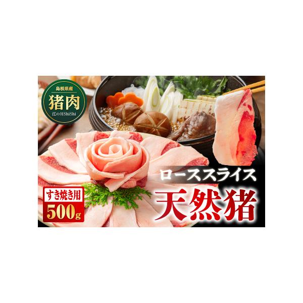 ■ 容量　[内容量]天然猪ローススライス すき焼き用 500g　[素材]天然猪ロース肉　[原産地]島根県江津市■ 配送について　ご入金確認後、約2週間〜1ヶ月に発送いたします。　タイプ：【冷凍】