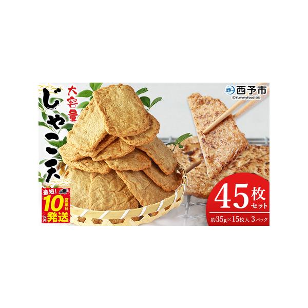 ■ 容量　【じゃこ天45枚】　約35g×15枚（計3パック）　　消費期限：製造より10日　保存方法：要冷蔵（1℃〜10℃で保存）■ 配送について　最短10営業日以内発送　※繁忙期は1ヶ月以内の出荷となる場合がございます。　タイプ：【冷蔵】