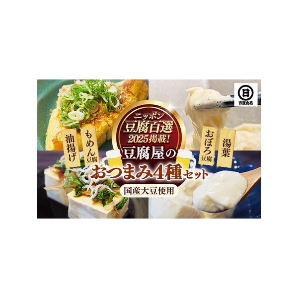 ■ 容量　もめん：300g×1　おぼろ：260g×1　湯葉：100g×1　ごちそう油揚げ：2枚×1　　〇アレルギー品目:大豆■ 配送について　ご入金後、1週間から1ヶ月半で発送します　　◯消費期限は発送日を含め4日間です。　もめん、おぼろ、...