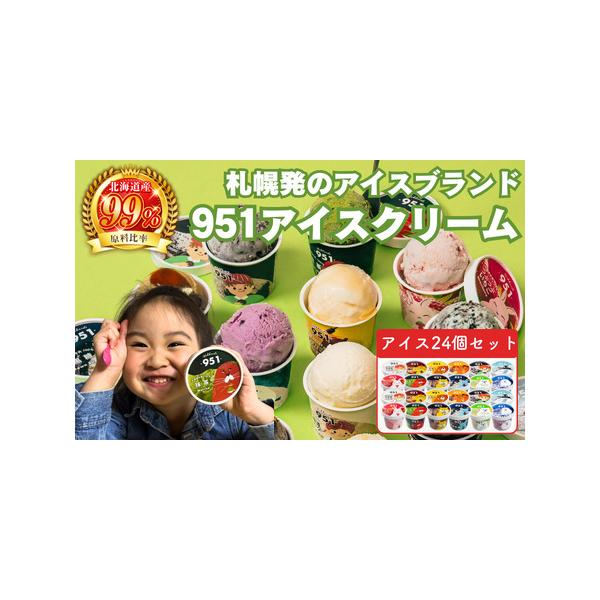 ふるさと納税 951アイスクリーム 24個セット アイス 北海道札幌市