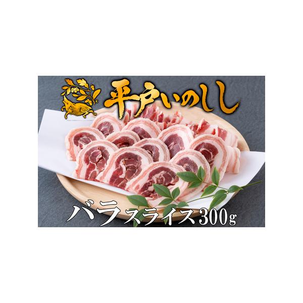 ■ 容量　平戸いのししバラスライス(300g)■ 配送について　決済から20日以内で発送　※郵便振替の確認については、入金から1週間ほどかかりますのでご注意ください　タイプ：【冷凍】【のし】