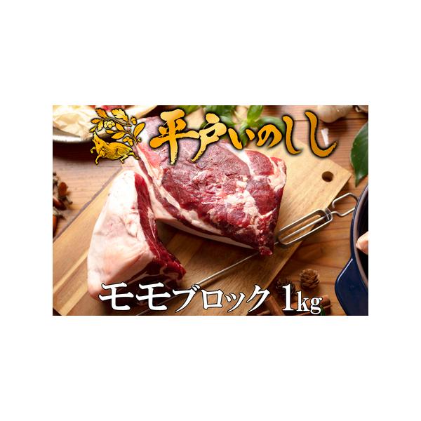 ■ 容量　平戸いのししモモブロック肉(1kg)■ 配送について　決済から20日以内で発送　※郵便振替の確認については、入金から1週間ほどかかりますのでご注意ください　タイプ：【冷凍】【のし】