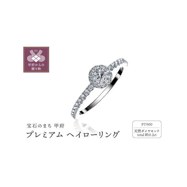 ふるさと納税 Pt900 プレミアム ヘイローリング 0.2ct FHP-020