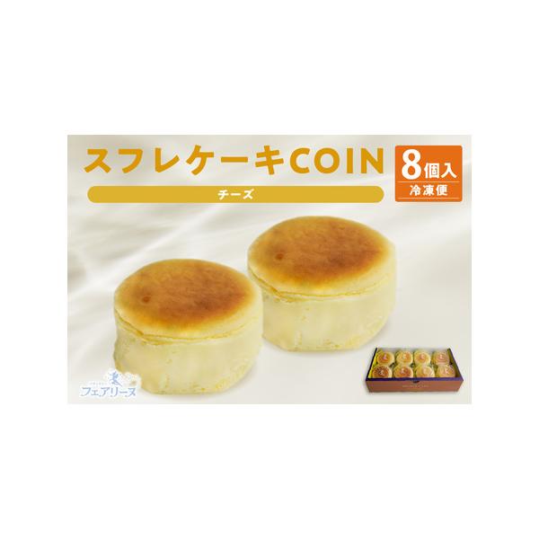 ■ 容量　【容量】　スフレケーキ　COINチーズ 【8個入り×1箱】（430g）　　【サイズ】　菓子サイズ　1個（直径6cm×高さ3cm）　外箱サイズ（26.5cm×14.5cm×H5.5cm）　　【原材料】　牛乳(国内製造)、卵、クリーム...