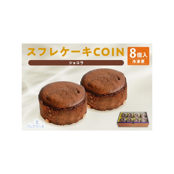 ■ 容量　【容量】　スフレケーキ　COINショコラ 【8個入り×1箱】（460g）　　【サイズ】　菓子サイズ　1個（直径6cm×高さ3cm）　外箱サイズ（26.5cm×14.5cm×H5.5cm）　　【原材料】　牛乳(国内製造)、チョコレー...