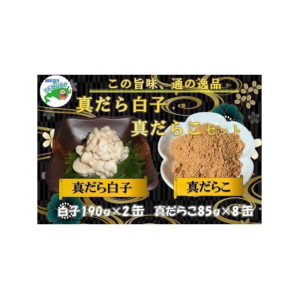 ふるさと納税 【北海道根室産】まだらの白子・真だらこセット(計10缶) B-78014 北海道根室市