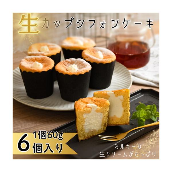 ふるさと納税 生カップシフォンケーキ 6個入 佐賀県産小麦使用 ふわふわ食感 スイーツ ケーキ カップケーキ シフォンケーキ ユニコ うふふ 佐賀.. 佐賀県佐賀市