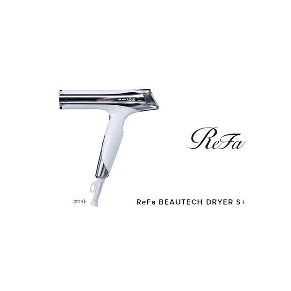 ふるさと納税 ReFa BEAUTECH DRYER S＋【ホワイト】 ドライヤー 美容