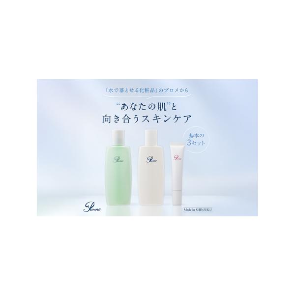 ふるさと納税 プロメ医粧（スキンケアセット：化粧水・乳液・クリーム