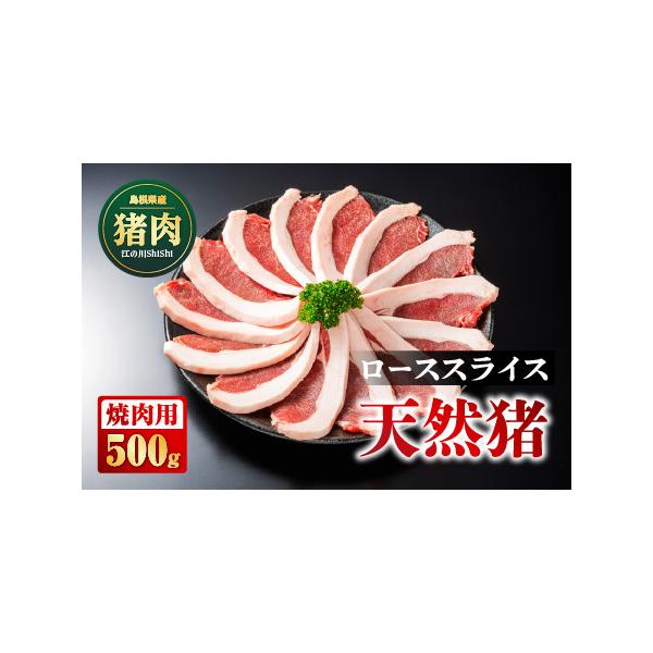 ■ 容量　[内容量]天然猪ローススライス焼き肉用 500g　[素材]天然猪ロース肉　[原産地]島根県江津市■ 配送について　ご入金確認後、約2週間〜1ヶ月に発送いたします。　タイプ：【冷凍】