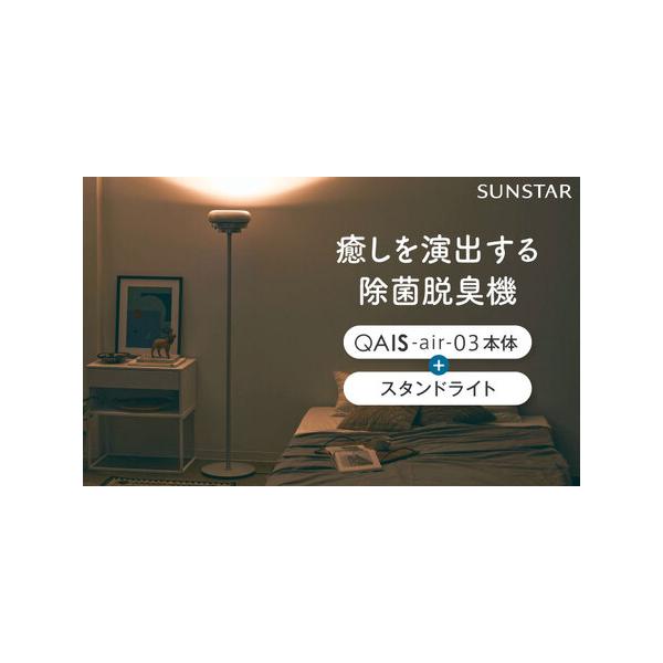 ふるさと納税 空間除菌脱臭機 QAIS-air-03 アマビリスホワイト＋