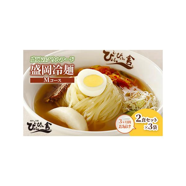 ■ 容量　■内容量（1袋/2食あたり）　麺150g×2、スープ160g×2、キムチ40g×2、穀物酢5g×2、ごま1g×2　　※総務省告示第百七十九号第五条における商品基準：第3号　※盛岡市内での加工内容：原料の受入れから製造、梱包・出荷ま...