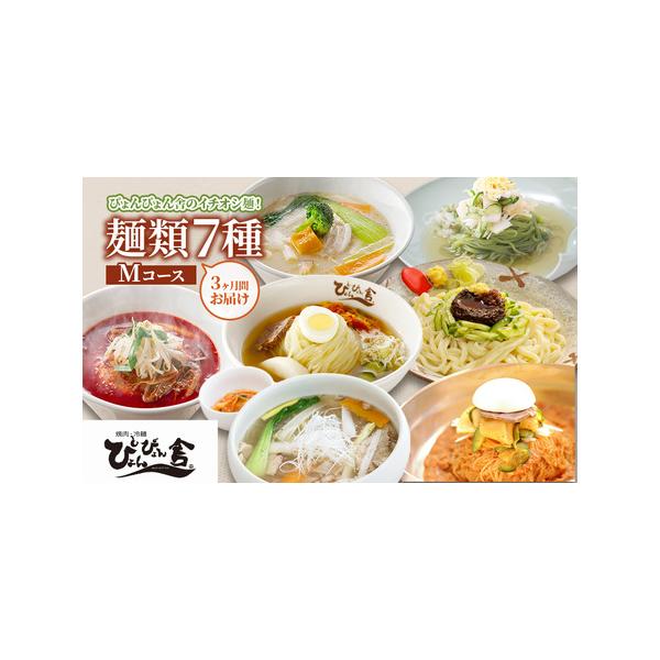 ■ 容量　■商品内容　【1回目】　盛岡冷麺2食セット×1袋　盛岡温麺2食セット×1袋　盛岡じゃじゃ麺2食セット×1袋　【2回目】　盛岡冷麺2食セット×1袋　ピビン冷麺2食セット×1袋　ユッケジャン辛温麺2食セット×1袋　【3回目】　盛岡冷麺...