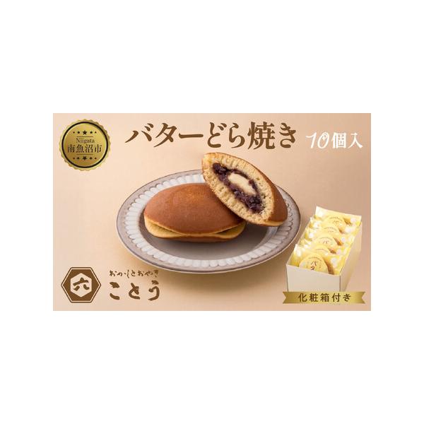 ■ 容量　バターどら焼き 10個入　【賞味期限】　製造日より冷凍保存で1ヶ月間　（解凍後は、要冷蔵で5日間）　【保存方法】　要冷凍　【アレルギー】　小麦、卵、乳　※ 表示内容に関しては各事業者の指定に基づき掲載しており、一切の内容を保証する...