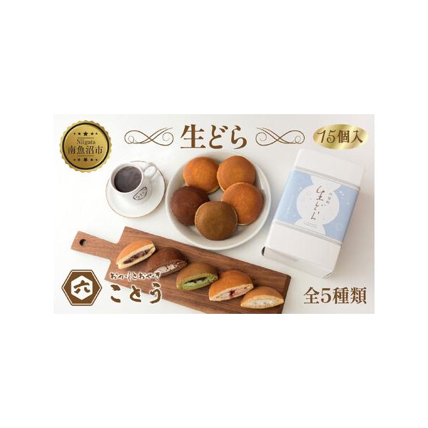 ■ 容量　生どら15個入　全５種類　・小豆クリーム　・チョコチップ＆チョコ 　・抹茶あずき 　・苺クリーム 　・チーズ＆レモンピール入り　【賞味期限】　製造日より冷凍保存で1ヶ月間　（解凍後は、要冷蔵で2日間）　【保存方法】　要冷凍　【アレ...