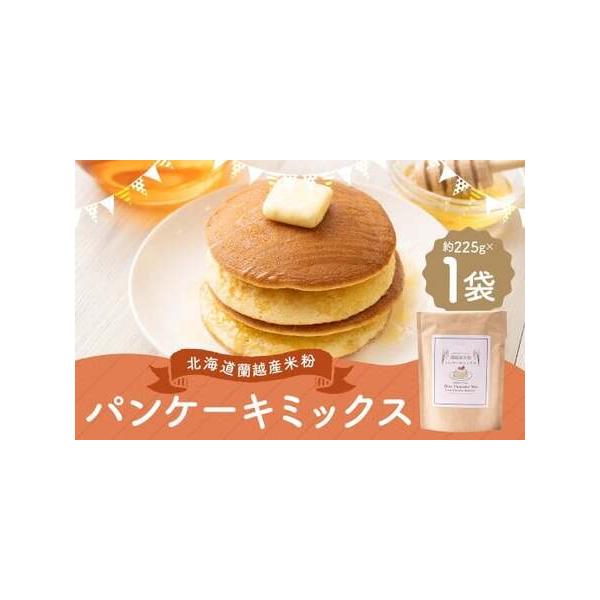 ■ 容量　パンケーキミックス 約225g×1個■ 配送について　寄附確認後、30営業日以内に発送予定　年末年始（12月・1月）は寄附確認後、60営業日以内に発送予定　※天候や発送状況により多少前後する場合がございますので、予めご了承ください...