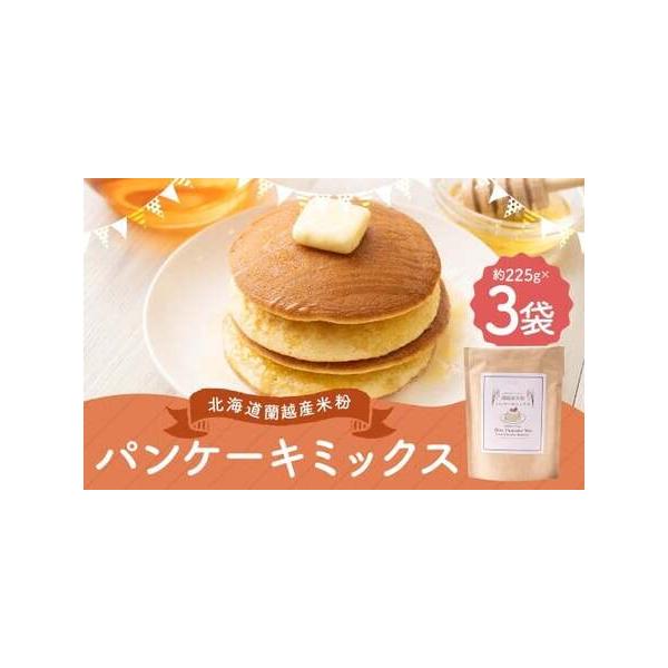 ■ 容量　パンケーキミックス 約225g×3個（計約675g）■ 配送について　寄附確認後、30営業日以内に発送予定　年末年始（12月・1月）は寄附確認後、60営業日以内に発送予定　※天候や発送状況により多少前後する場合がございますので、予...