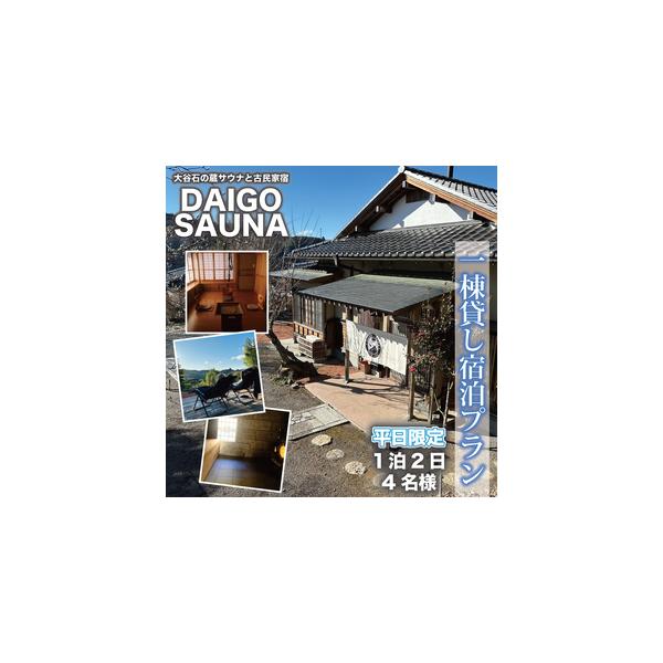 ■ 容量　大谷石の蔵サウナと古民家宿　DAIGO SAUNA　・一棟貸し宿泊プラン【平日限定：4名様】1泊2日 素泊まり　■ 配送について　ご入金確認後、提供事業者よりメールをお送りいたします。　　タイプ：【常温】