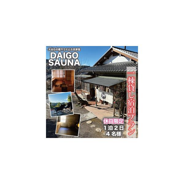 ■ 容量　大谷石の蔵サウナと古民家宿　DAIGO SAUNA　 ・一棟貸し宿泊プラン【休日限定：4名様】1泊2日 素泊まり　■ 配送について　ご入金確認後、提供事業者よりメールをお送りいたします。　　タイプ：【常温】