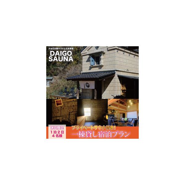 ■ 容量　大谷石の蔵サウナと古民家宿　DAIGO SAUNA　・プライベートサウナ付き一棟貸し宿泊プラン【休日限定：4名様】1泊2日 素泊まり　■ 配送について　ご入金確認後、提供事業者よりメールをお送りいたします。　　タイプ：【常温】