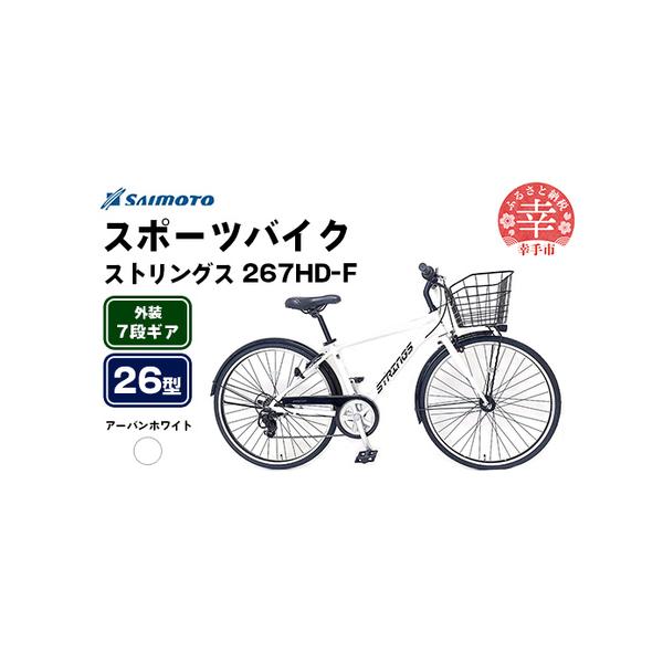 ふるさと納税 【サイモト自転車】ストリングス 267 アルミクロス 26型