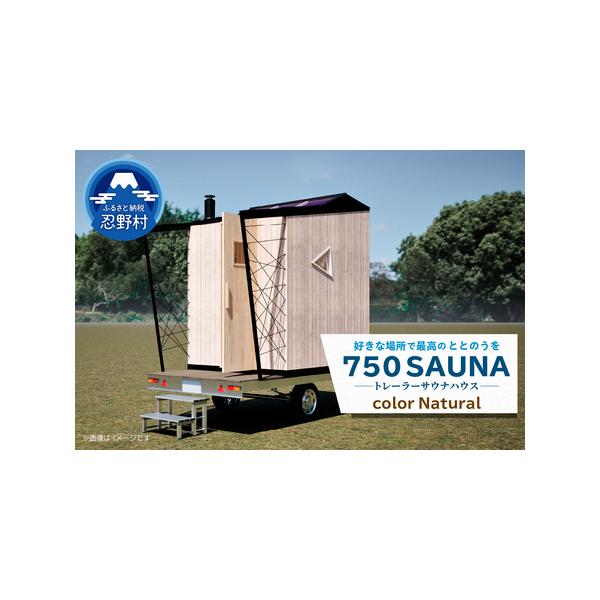 ■ 容量　【商品内容】　トレーラーハウス（サウナ）【ナチュラル】　※本体（車両・運搬・登録（ナンバー）含む）　　【提供サービス詳細】　忍野村産間伐檜、車両、運搬、登録（ナンバー）含む、5kw相当薪ストーブ搭載　・SOREXトレーラー　・安定...