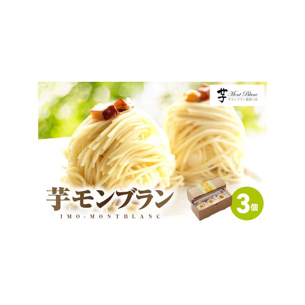 ■ 容量　芋モンブラン 3個入×1箱　---------------------------------------------------　【賞味・消費期限】　＜賞味期限＞冷凍保管の場合、発送日含め1ヶ月間　　【保存方法】　冷凍　　【原材...