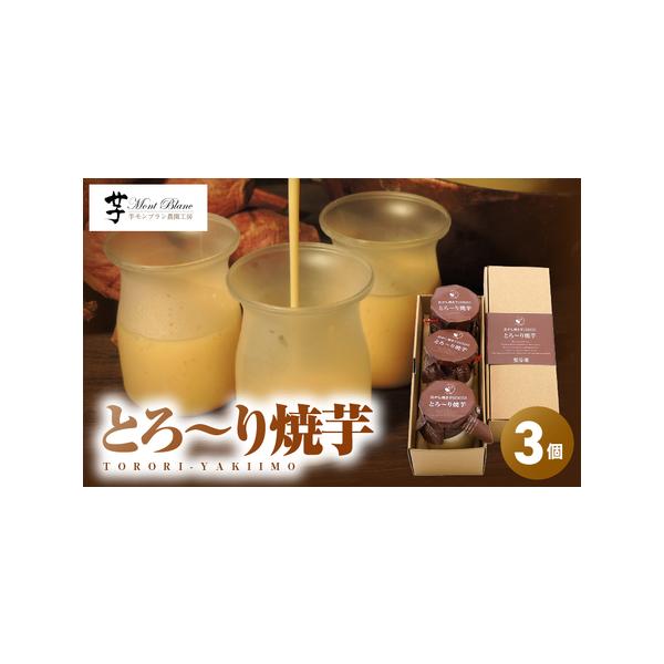 ■ 容量　とろ〜り焼芋 3個入×1箱　---------------------------------------------------　【賞味・消費期限】　＜賞味期限＞冷凍保管の場合、発送日含め1ヶ月間　　【保存方法】　冷凍　　【原材...