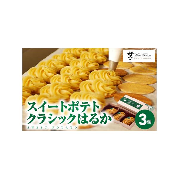 ■ 容量　スイートポテトクラシックはるか 3個入り×1箱　---------------------------------------------------　【賞味・消費期限】　＜賞味期限＞冷凍保管の場合、発送日含め1ヶ月間　　【保存方...