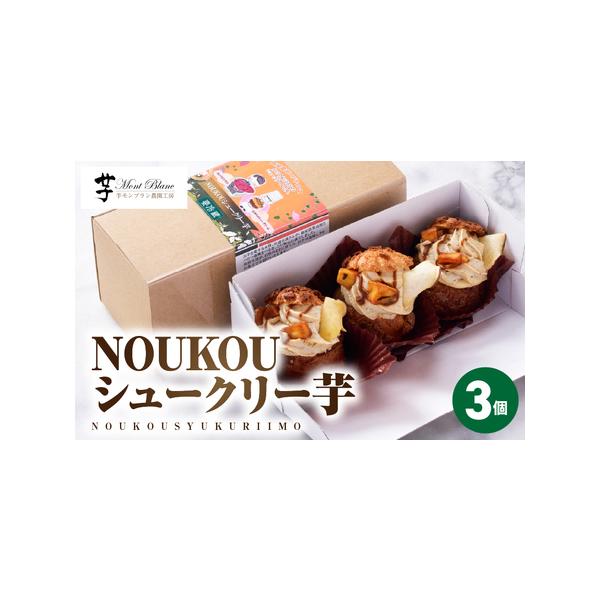 ■ 容量　NOUKOUシュークリー芋 3個入×1箱　---------------------------------------------------　【賞味・消費期限】　＜賞味期限＞冷凍保管の場合、発送日含め1ヶ月間　　【保存方法】　...