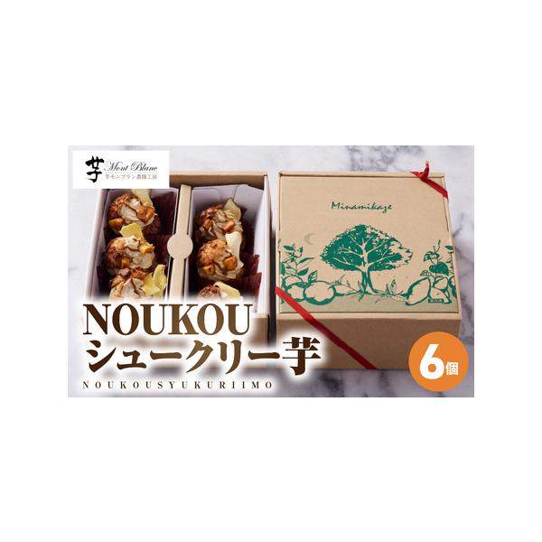 ■ 容量　NOUKOUシュークリー芋 3個入×2箱　---------------------------------------------------　【賞味・消費期限】　＜賞味期限＞冷凍保管の場合、発送日含め1ヶ月間　　【保存方法】　...