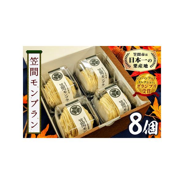 ■ 容量　モンブラン　8個セット　タイプ：【冷凍】