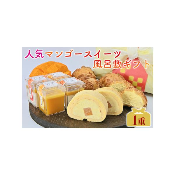 ■ 容量　人気マンゴースイーツ風呂敷ギフト1重　・マンゴーロールケーキ　2カット　・マンゴーシュークリーム　2個　・黒糖シュークリーム　2個　・プリン・ス・マンゴー　2個　・マンゴー杏仁豆腐　2個■ 配送について　寄附受付より約1ヶ月〜2ヶ...