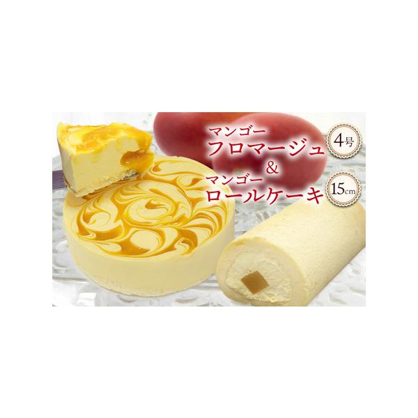 ■ 容量　・マンゴーフロマージュ　1個（4号サイズ）　　・マンゴーロールケーキ　1本（長さ約15cm）■ 配送について　寄附受付より約1ヶ月〜2ヶ月　タイプ：【冷凍】