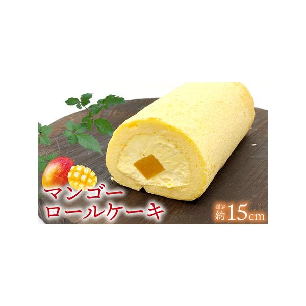 ■ 容量　マンゴーロールケーキ　1本（長さ約15cm）約420g■ 配送について　寄附受付より約1ヶ月〜2ヶ月　タイプ：【冷凍】