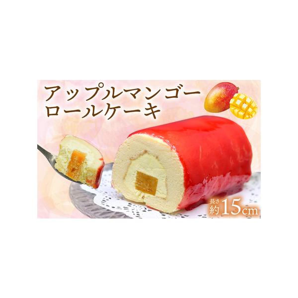 ■ 容量　アップルマンゴーロールケーキ　1本（長さ約15cm）約430g■ 配送について　寄附受付より約1ヶ月〜2ヶ月　タイプ：【冷凍】