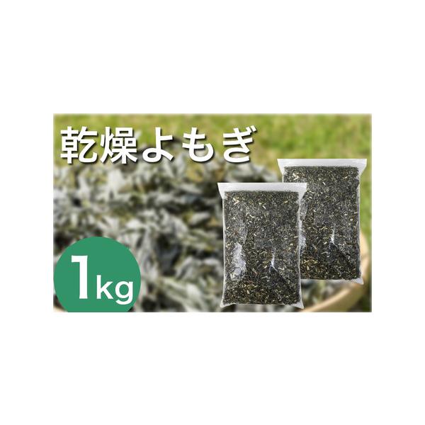 ■ 容量　乾燥よもぎ 1kg■ 配送について　準備でき次第発送します。　タイプ：【常温】