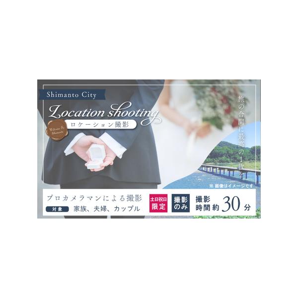 ■ 容量　【土日祝日限定】プロカメラマンが撮る 四万十ロケーション撮影　　　〇撮影（撮影時間30分程度）　【候補地】（候補地の中から1カ所お選びください）　　・四万十川、佐田沈下橋　　・入田やなぎ林　・赤鉄橋　　・その他四万十市でのご希望地...