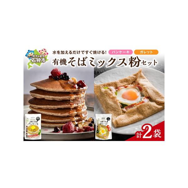 ■ 容量　■内容　有機そば粉パンケーキ　200g×1袋、有機そば粉ガレット　180g×1袋　　■原材料　【有機そば粉パンケーキ】有機そば粉(有機そば(北海道産))、有機黒砂糖、有機とうもろこし粉(遺伝子組み換えでない)、脱脂粉乳、食塩、有機...