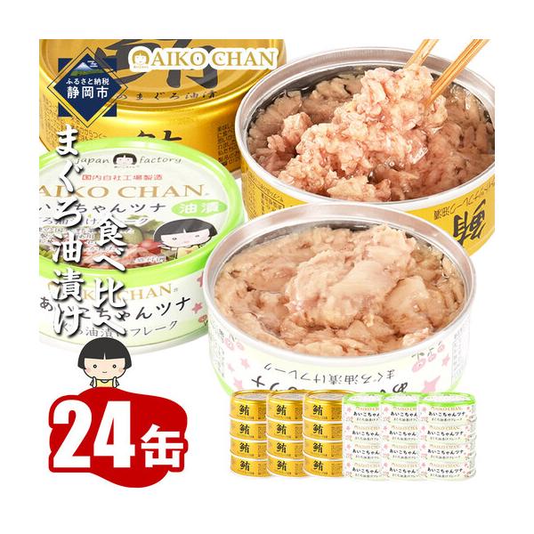 ふるさと納税 【最短3〜10日前後で発送】油漬 缶詰 あいこちゃん 金のまぐろ&ツナ缶 24個 備蓄 無添加 防災 静岡 常温 ツナ缶 静岡県静岡市