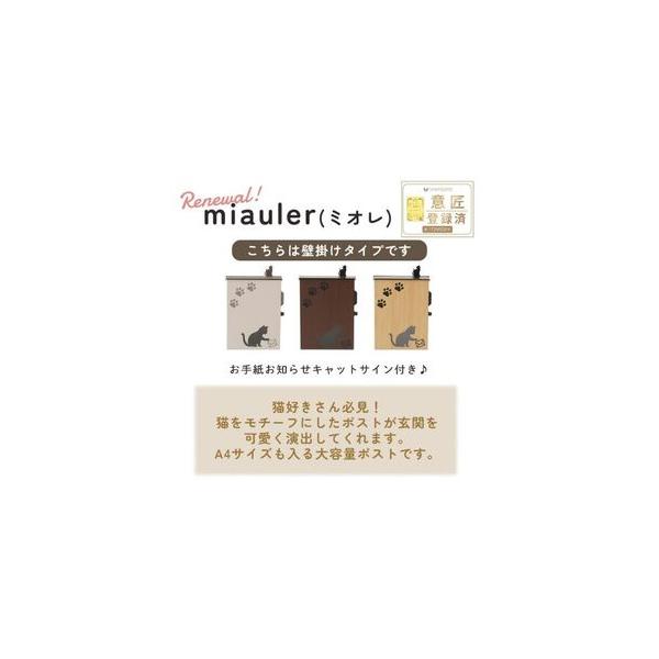 ■ 容量　1台1梱包／生産国：中国/完成品　　【品名】壁掛けポスト miauler(ミオレ)　【カラー：品番】　ベージュブラウン：73-905　ウッドブラウン：73-906　ウッドナチュラル：73-909　【素材】金属（スチール）　【表面加...