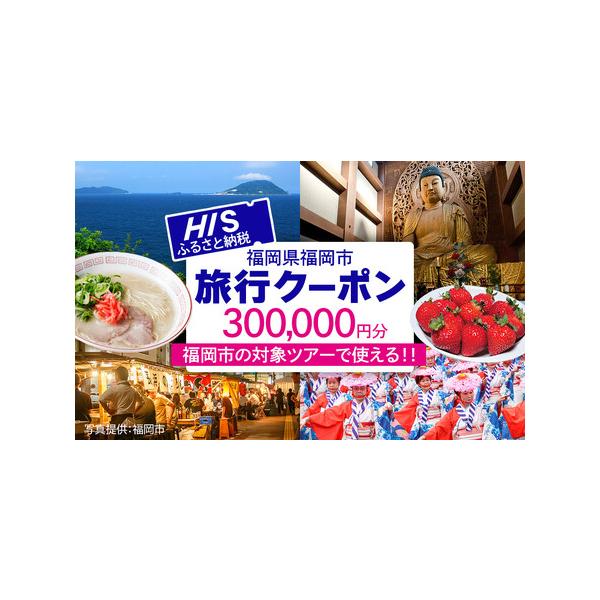 ■ 容量　HISふるさと納税クーポン30万円分　福岡県福岡市に1泊以上するHIS商品にご利用いただけます。　※発送物はございません。　【有効期限】　有効期限　寄附完了日から1年間（旅行終了日まで） ※復路は有効期限内の日程でお申込みください...