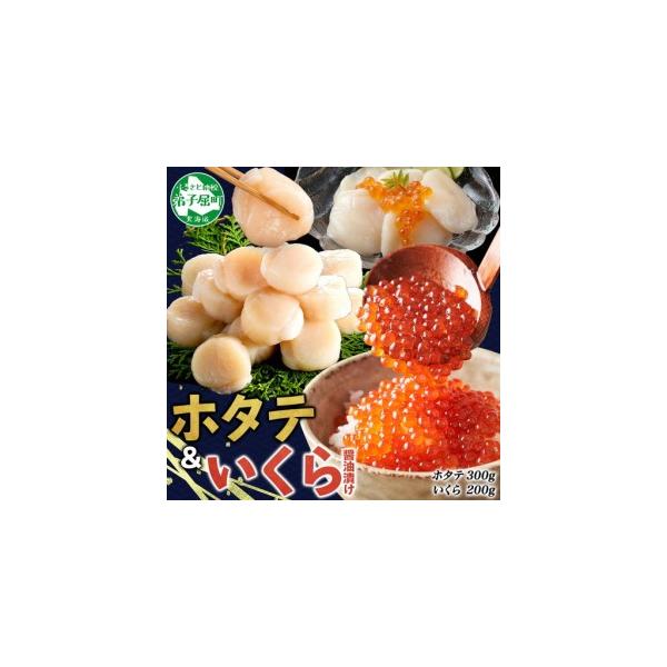 【ふるさと納税】3589. 2種 海鮮丼 いくら醤油漬け200g パック ホタテ 帆立 ほたて 300g セット いくら イクラ いくら醤油 魚卵 海鮮 送料無料 北海道 弟子屈町